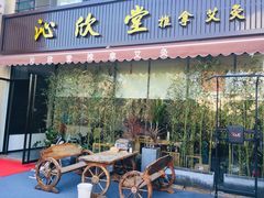 -沁欣堂推拿艾灸