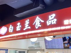 门面-白玉兰食品(甜云店)