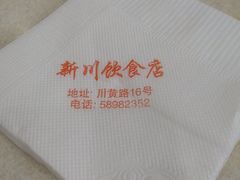 -新川饮食(新川小区店)