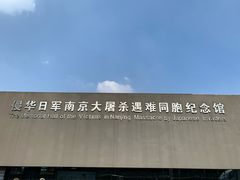 -侵华日军南京大屠杀遇难同胞纪念馆