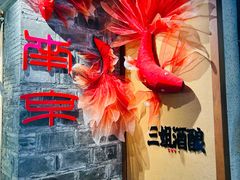 -三姐酒酿(老门东店)