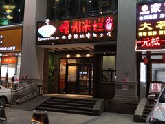 门面-椰小调.儋州米烂(名门店)