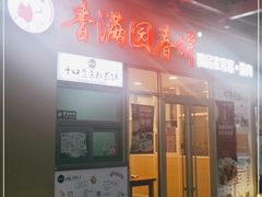 门面-香满园春饼·家常菜(东大桥店)