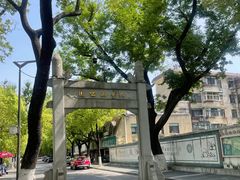 -九华山公园
