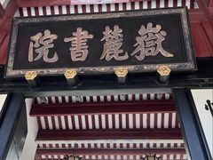 -岳麓书院
