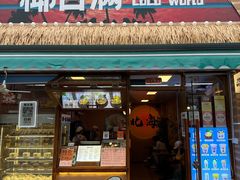 -椰椰大吉(侨港店)
