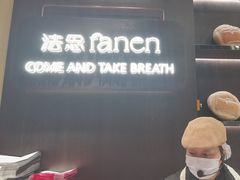 -FANEN法念·烘焙·甜点(万象城店)