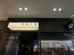 -阿嬷手作(深圳梅林卓悦汇店)