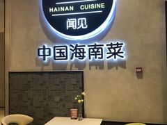 用餐区-闻见中国海南菜(K11店)