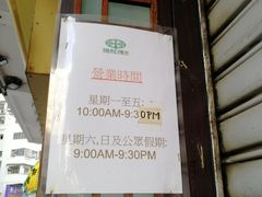 -添好运点心专门店(深水埗店)