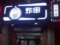门面-大腕炸串(河东总店)