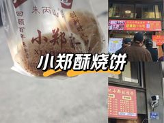 -朱记小郑酥烧饼(建康路店)