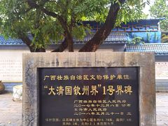 -大清国一号界碑