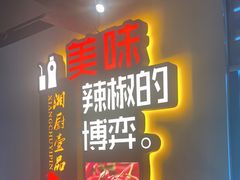 门面-湘厨壹品(芙蓉广场店)