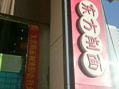 -东方削面(迎泽街店)