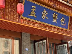 -孟家蟹包(锦绣街店)