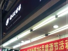 门面-虾恋蛤蟆功