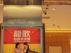 -龍歌自助小火锅(市南金茂湾店)