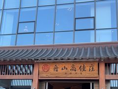 -高佳庄·舟山海鲜(海景旗舰店)