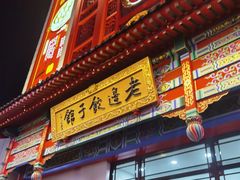 门面-老边饺子馆(中街店)