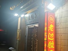 -老边饺子馆(东单店)