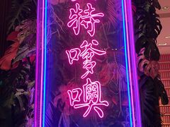 -纯K(打浦桥店)