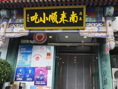 -南来顺饭庄·清真(南菜园店)
