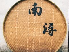 -南浔古镇