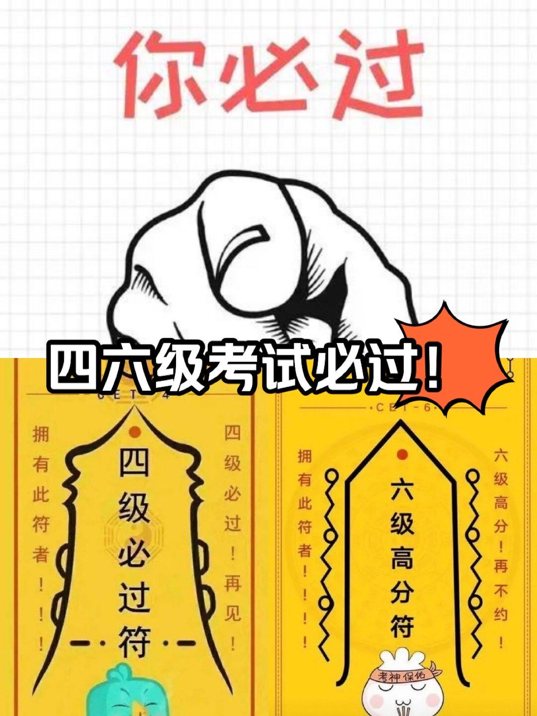 四六级考试必过!