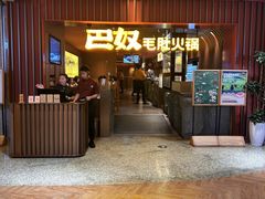 -巴奴毛肚火锅(新街口金鹰店)