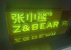 -张小熊连锁轻医美