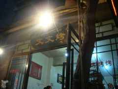 门面-文文烤肉(大皮院店)