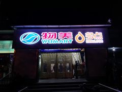 -物美超市(马家堡店)