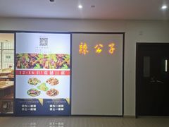 -辣公子·千岛湖私房菜(滨江店)
