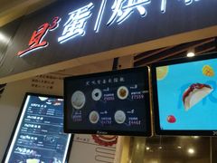 门面-旦3蛋烘糕(大悦城店)