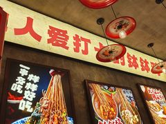 -嘉州鲜知味钵钵鸡(奎星楼店)