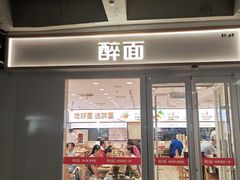 -醉面(西直门凯德茂店)