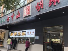 -方中山胡辣汤(西安高新区店)