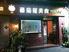 门面-番茄屋葡式美食(总店)