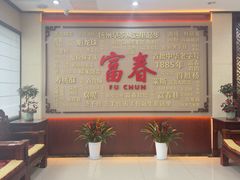 -富春茶社(国庆路店)
