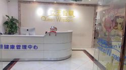 -女王智慧母婴健康护理·产后恢复中心