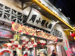 -周小明火锅(黑金冠社区店)