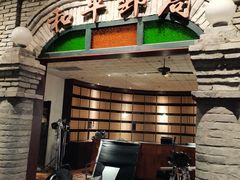 门面-和平菓局(王府井店)