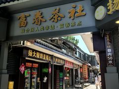 -富春茶社(国庆路店)