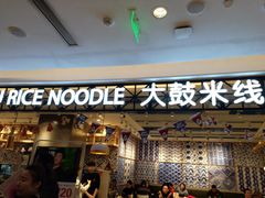 门面-大鼓米线(杭州国大城市广场店)