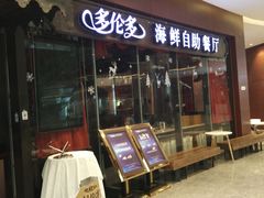 -星伦多 自助料理(圆融店)