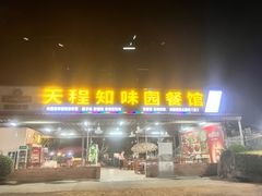 -天程知味园