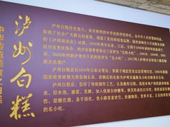 -泸州白糕(慈善路店)