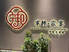 -宁邦·家宴·南京菜(红山动物园店)