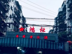 -星鸿社重庆老火锅